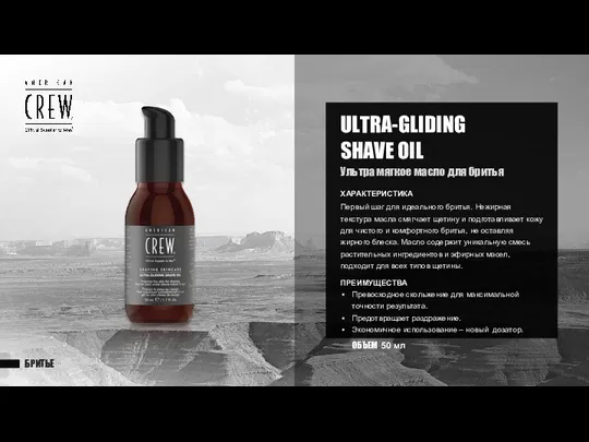 БРИТЬЕ ULTRA-GLIDING SHAVE OIL Ультра мягкое масло для бритья ХАРАКТЕРИСТИКА