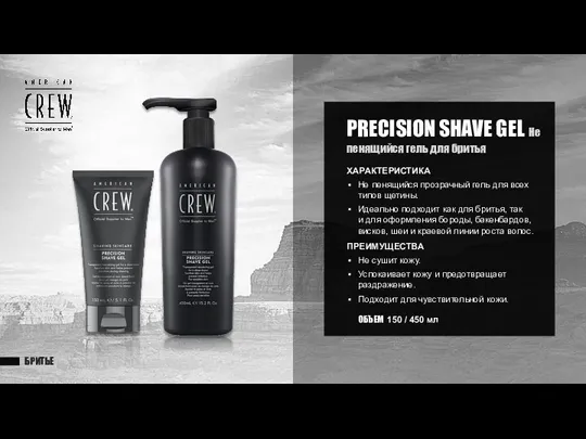 БРИТЬЕ PRECISION SHAVE GEL Не пенящийся гель для бритья ХАРАКТЕРИСТИКА