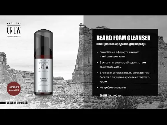 УХОД ЗА БОРОДОЙ BEARD FOAM CLEANSER Очищающее средство для бороды