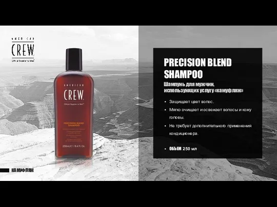 КАМУФЛЯЖ PRECISION BLEND SHAMPOO Шампунь для мужчин, использующих услугу «камуфляж»