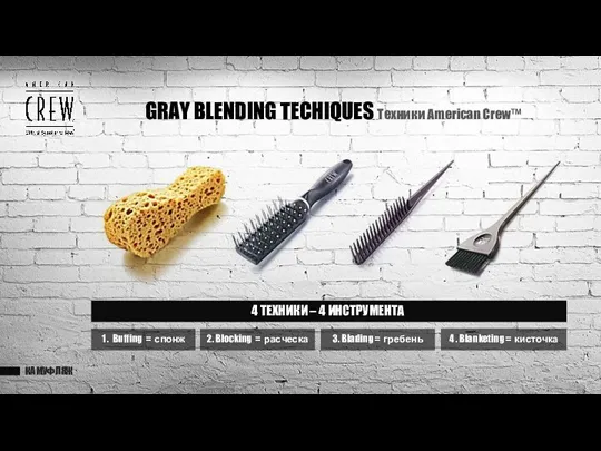 GRAY BLENDING TECHIQUES Техники American Crew™ КАМУФЛЯЖ 4 ТЕХНИКИ –