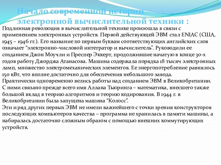 Подлинная революция в вычислительной технике произошла в связи с применением