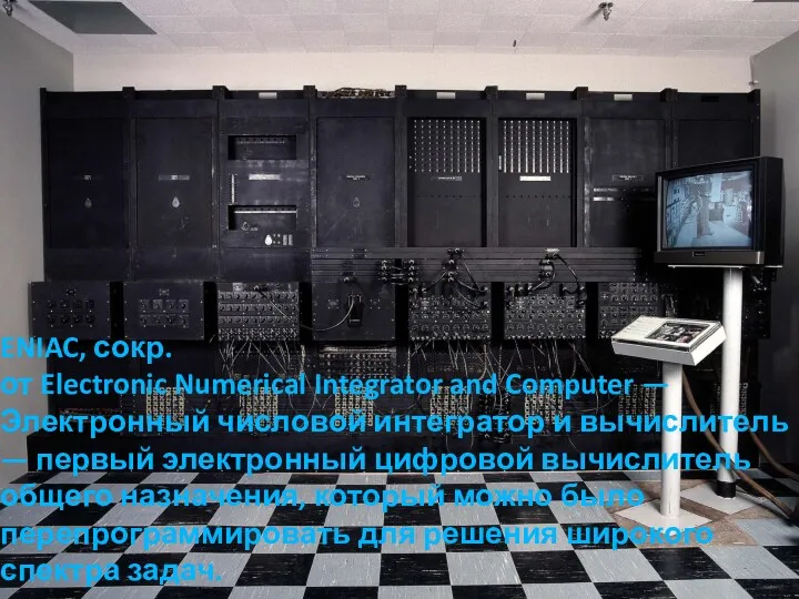 ENIAC, сокр. от Electronic Numerical Integrator and Computer — Электронный