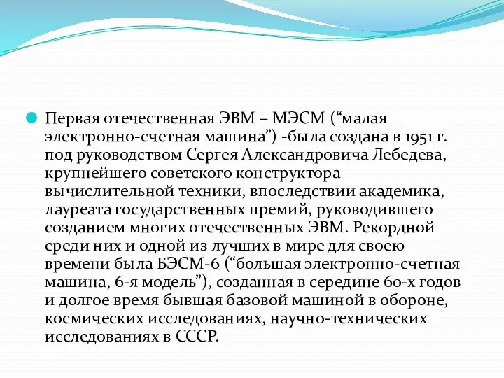 Первая отечественная ЭВМ – МЭСМ (“малая электронно-счетная машина”) -была создана