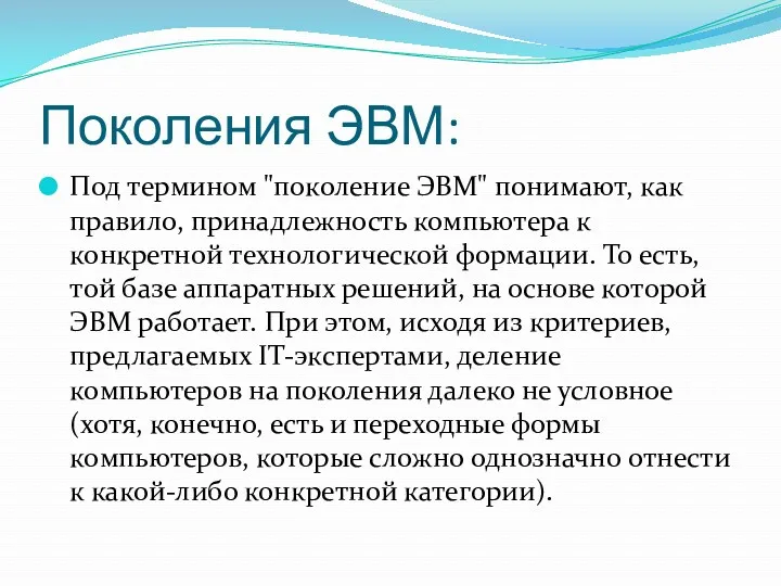 Поколения ЭВМ: Под термином "поколение ЭВМ" понимают, как правило, принадлежность