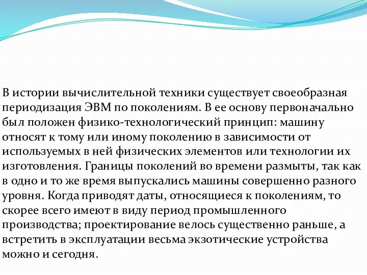 В истории вычислительной техники существует своеобразная периодизация ЭВМ по поколениям.