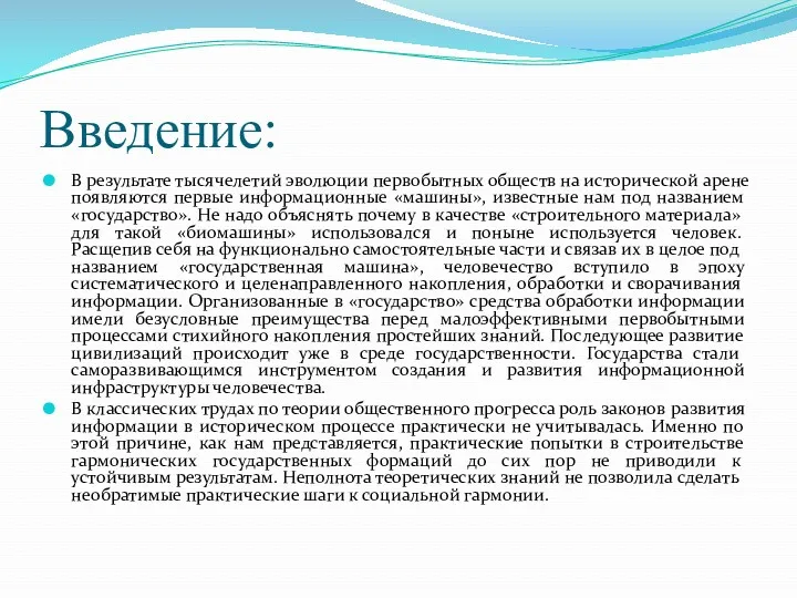 Введение: В результате тысячелетий эволюции первобытных обществ на исторической арене