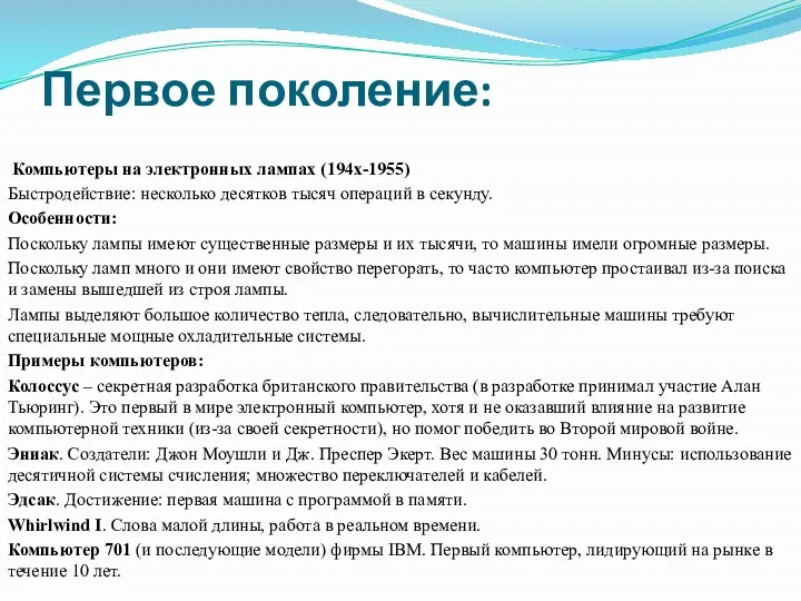 Первое поколение: Компьютеры на электронных лампах (194х-1955) Быстродействие: несколько десятков