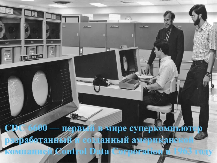 CDC 6600 — первый в мире суперкомпьютер разработанный и созданный