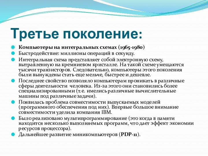 Третье поколение: Компьютеры на интегральных схемах (1965-1980) Быстродействие: миллионы операций