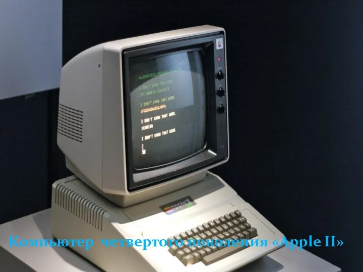 Компьютер четвертого поколения «Apple II»