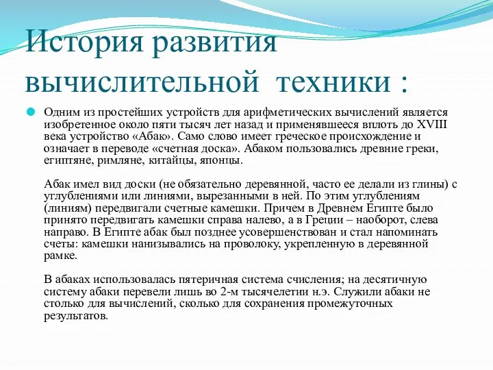 История развития вычислительной техники : Одним из простейших устройств для