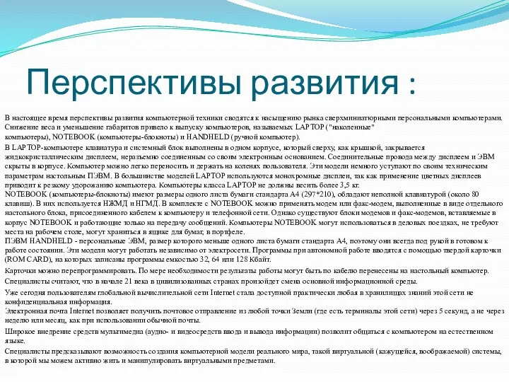 Перспективы развития : В настоящее время перспективы развития компьютерной техники