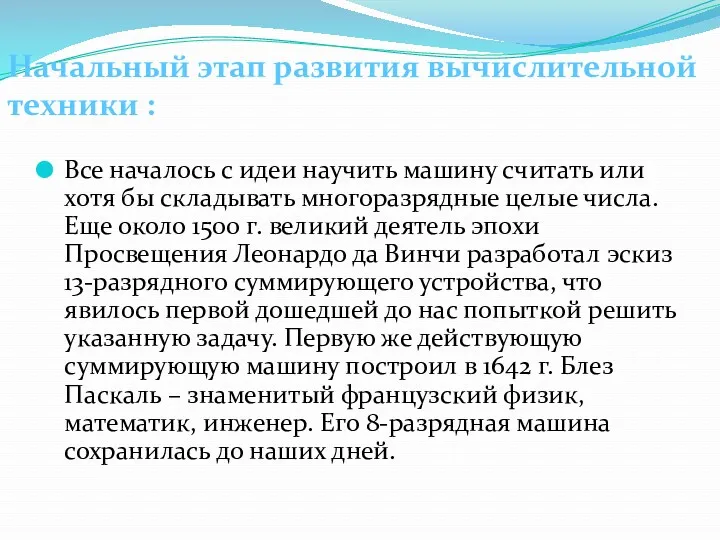 Все началось с идеи научить машину считать или хотя бы