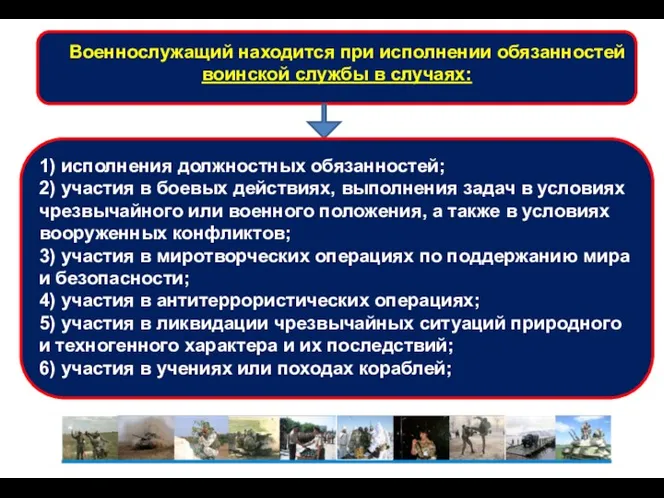 Военнослужащий находится при исполнении обязанностей воинской службы в случаях: 1)