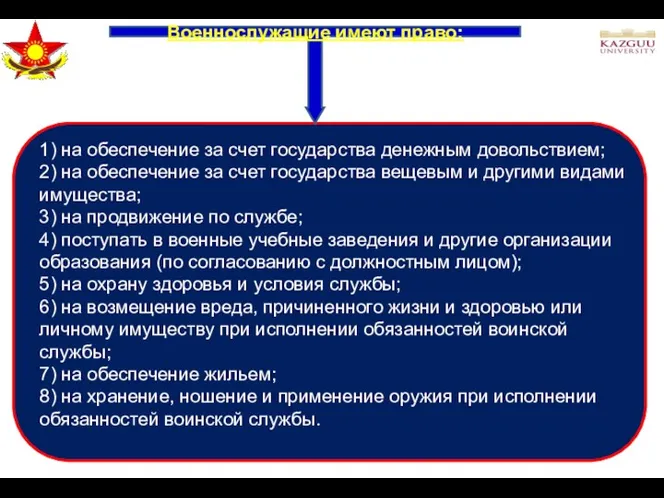 Права военнослужащих: (ст. 6 Закона) Военнослужащие имеют право: 1) на