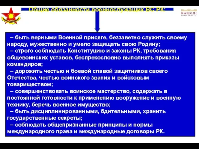 Общие обязанности военнослужащих ВС РК: – быть верными Военной присяге,