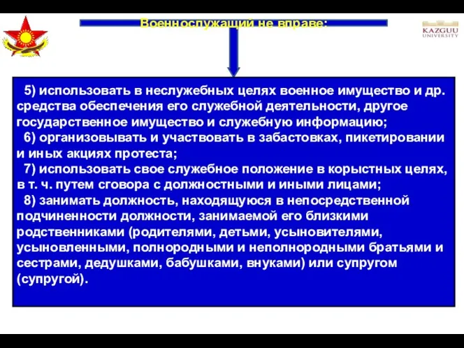 Военнослужащий не вправе: 5) использовать в неслужебных целях военное имущество