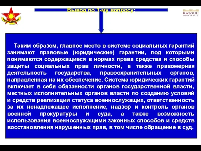 Вывод по 1-му вопросу: Таким образом, главное место в системе