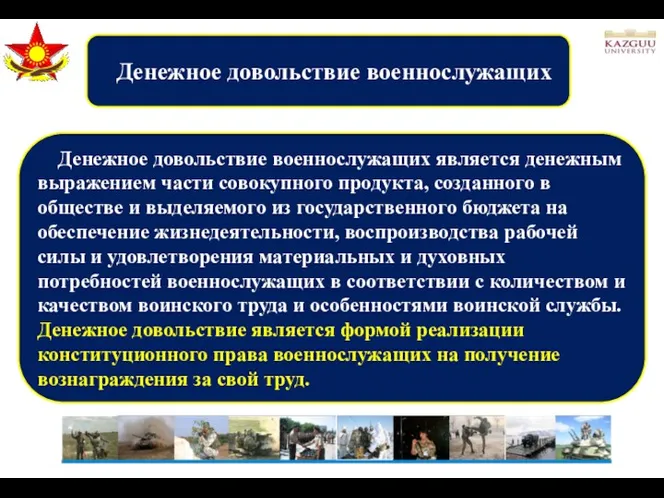 Денежное довольствие военнослужащих является денежным выражением части совокупного продукта, созданного