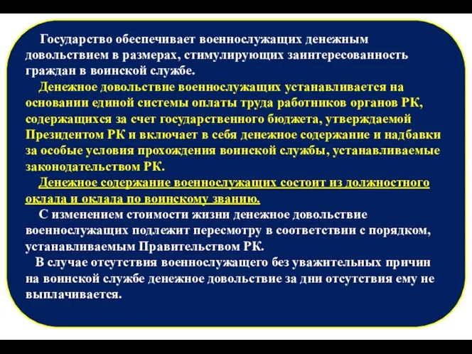 Государство обеспечивает военнослужащих денежным довольствием в размерах, стимулирующих заинтересованность граждан