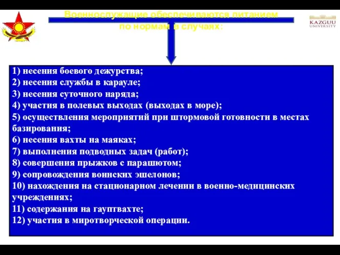 Военнослужащие обеспечиваются питанием по нормам в случаях: 1) несения боевого