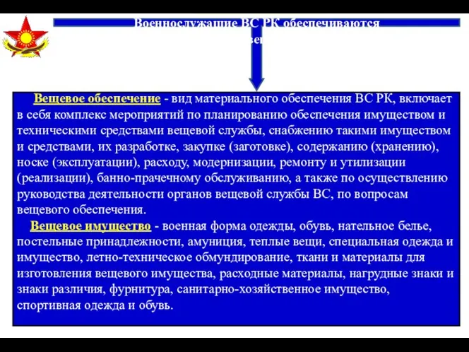 Вещевое обеспечение Военнослужащие ВС РК обеспечиваются за счет государства вещевым