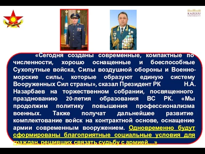 «Сегодня созданы современные, компактные по численности, хорошо оснащенные и боеспособные