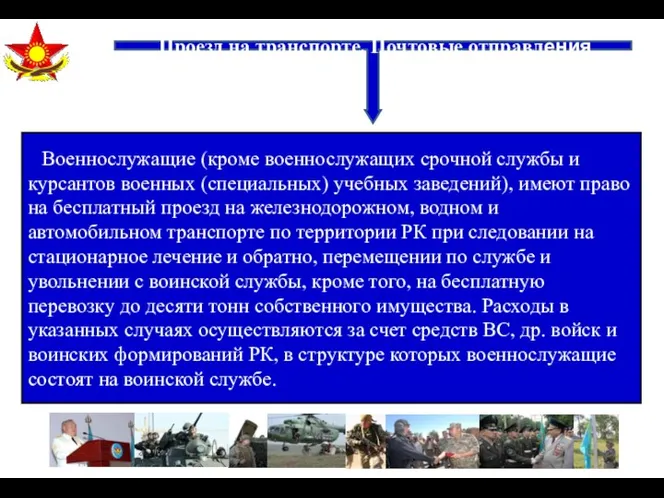 Проезд на транспорте. Почтовые отправления Военнослужащие (кроме военнослужащих срочной службы