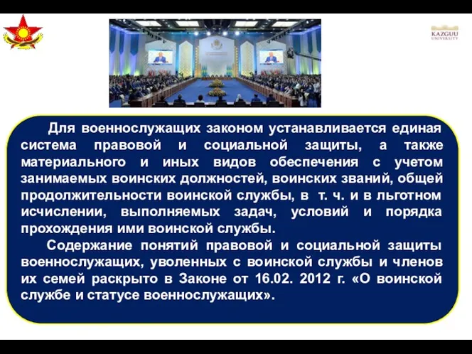 Для военнослужащих законом устанавливается единая система правовой и социальной защиты,