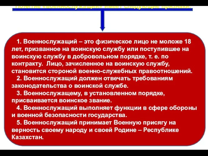 Понятие «военнослужащий» имеет следующие признаки: 1. Военнослужащий – это физическое