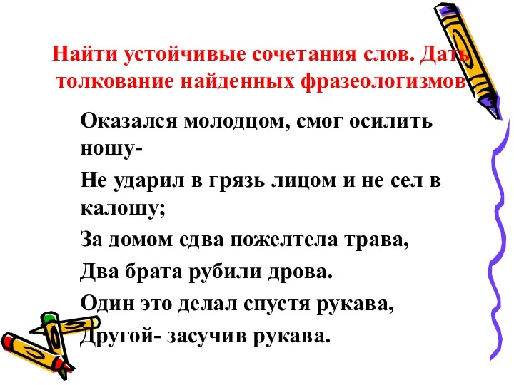 Найти устойчивые сочетания слов. Дать толкование найденных фразеологизмов Оказался молодцом,