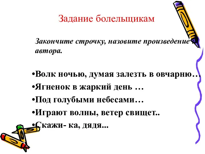 Задание болельщикам Закончите строчку, назовите произведение и автора. Волк ночью,