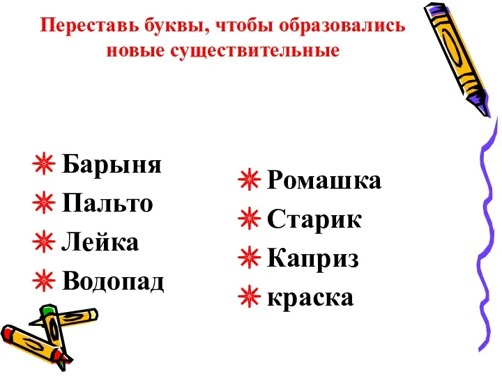 Переставь буквы, чтобы образовались новые существительные Барыня Пальто Лейка Водопад Ромашка Старик Каприз краска