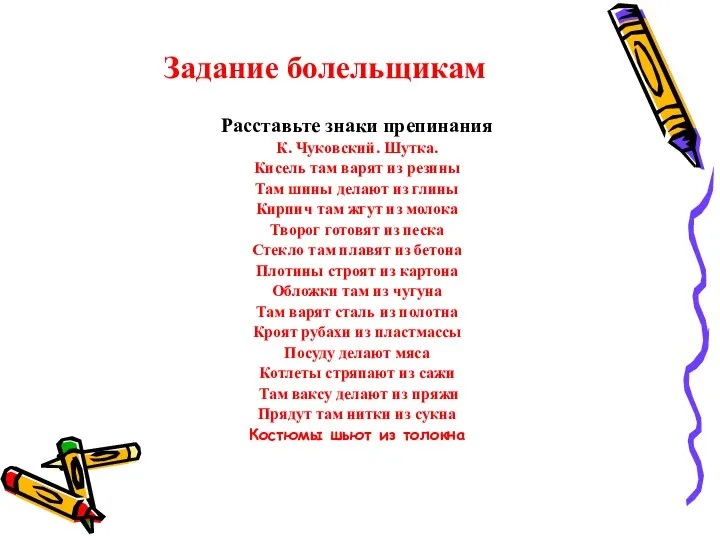 Задание болельщикам Расставьте знаки препинания К. Чуковский. Шутка. Кисель там