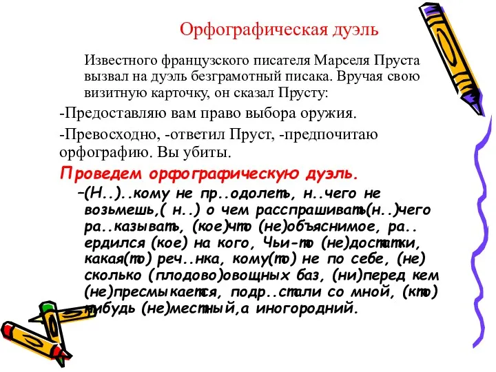 Орфографическая дуэль Известного французского писателя Марселя Пруста вызвал на дуэль