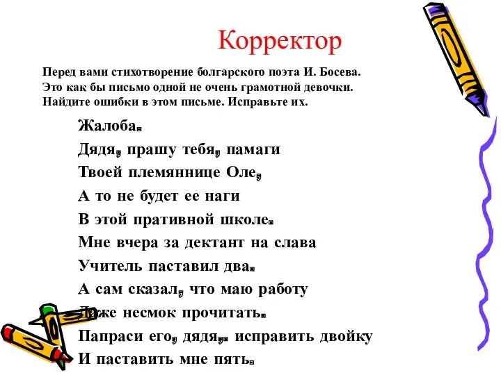 Корректор Жалоба. Дядя, прашу тебя, памаги Твоей племяннице Оле, А