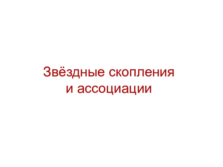 Звёздные скопления и ассоциации