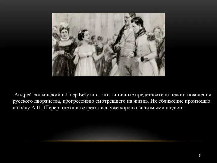 Андрей Болконский и Пьер Безухов – это типичные представители целого