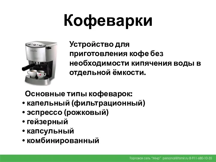 Кофеварки Устройство для приготовления кофе без необходимости кипячения воды в