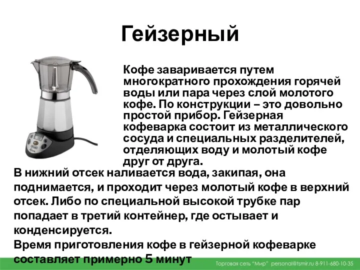Гейзерный Кофе заваривается путем многократного прохождения горячей воды или пара