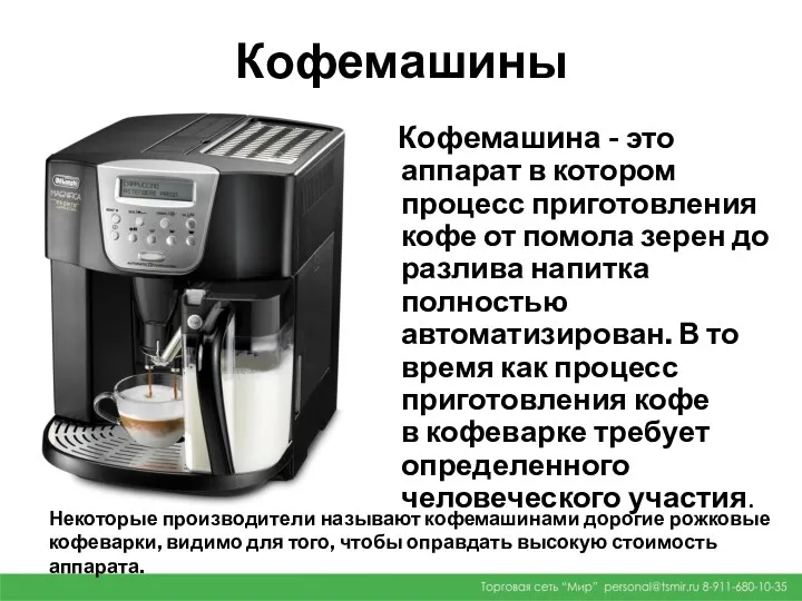 Кофемашины Кофемашина - это аппарат в котором процесс приготовления кофе