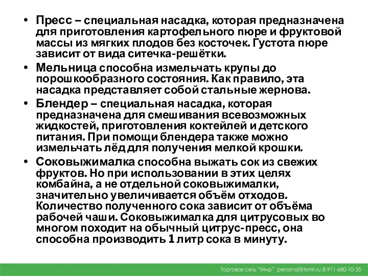 Пресс – специальная насадка, которая предназначена для приготовления картофельного пюре