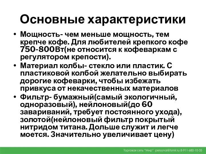 Основные характеристики Мощность- чем меньше мощность, тем крепче кофе. Для