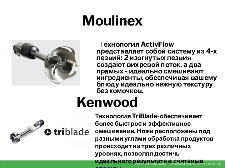 Moulinex Технология ActivFlow представляет собой систему из 4-х лезвий: 2