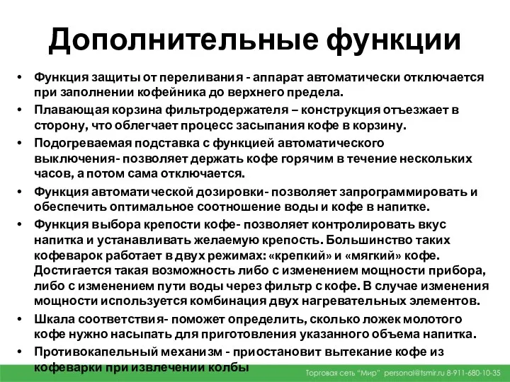 Дополнительные функции Функция защиты от переливания - аппарат автоматически отключается