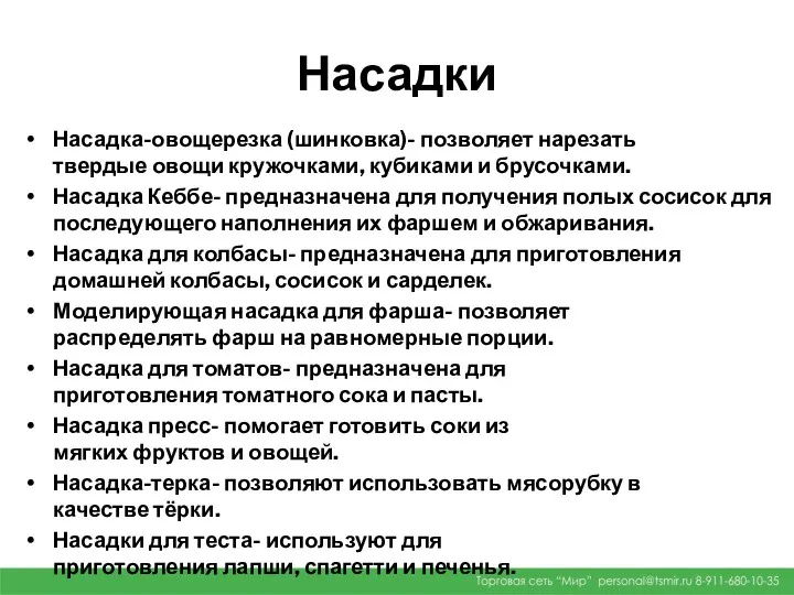 Насадки Насадка-овощерезка (шинковка)- позволяет нарезать твердые овощи кружочками, кубиками и