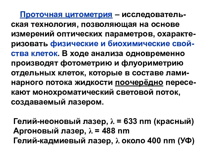 Проточная цитометрия – исследователь- ская технология, позволяющая на основе измерений