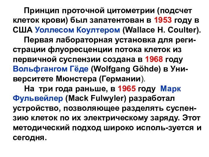 Принцип проточной цитометрии (подсчет клеток крови) был запатентован в 1953