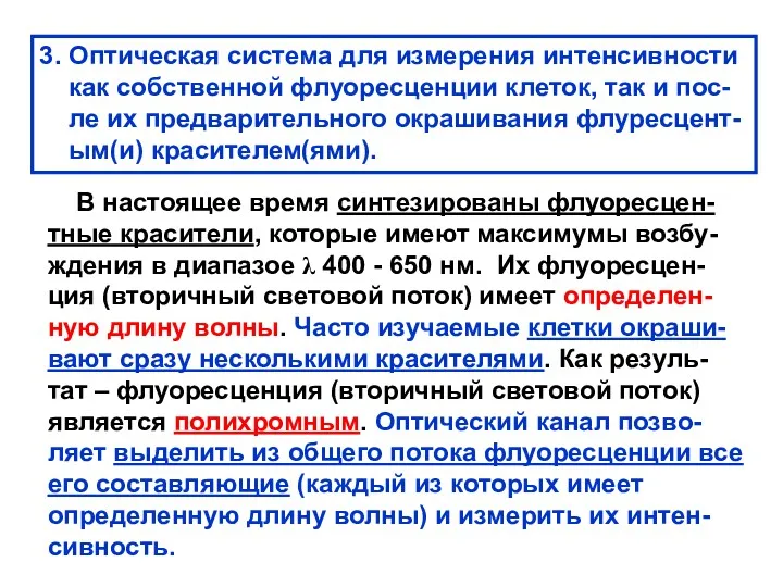 3. Оптическая система для измерения интенсивности как собственной флуоресценции клеток,